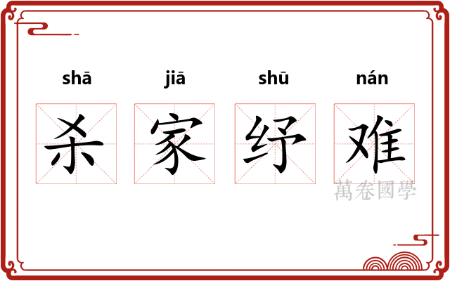 杀家纾难