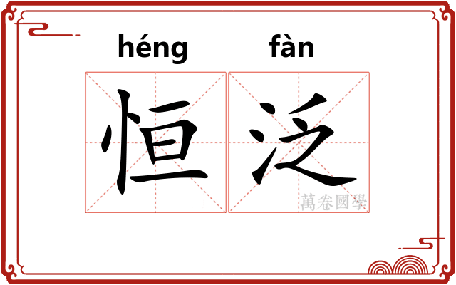 恒泛