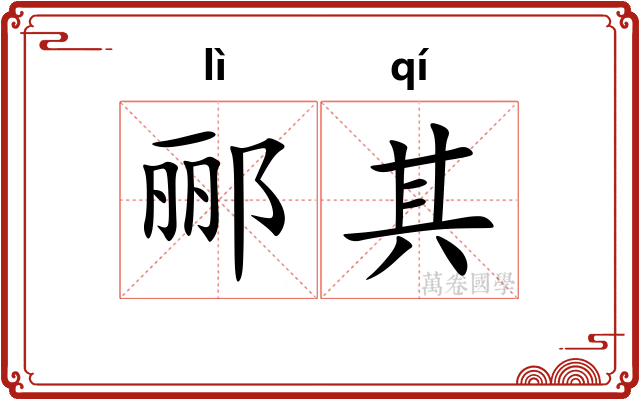 郦其
