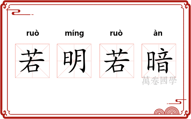 若明若暗