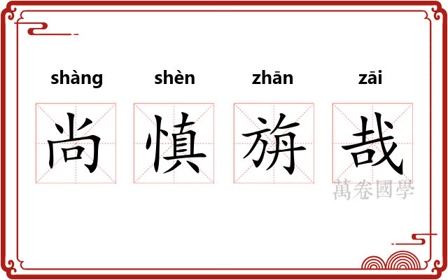 尚慎旃哉 尚慎旃哉