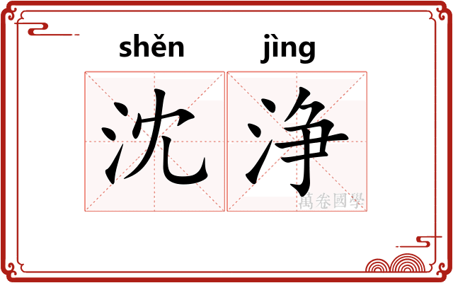 沈浄