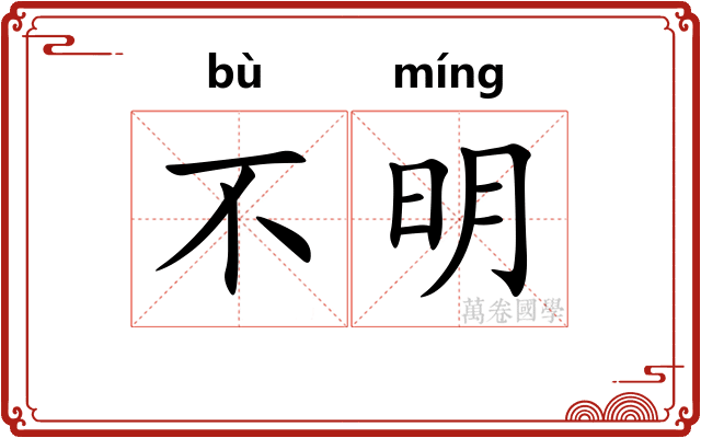 不明