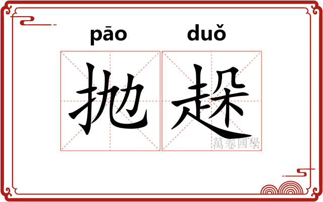抛趓