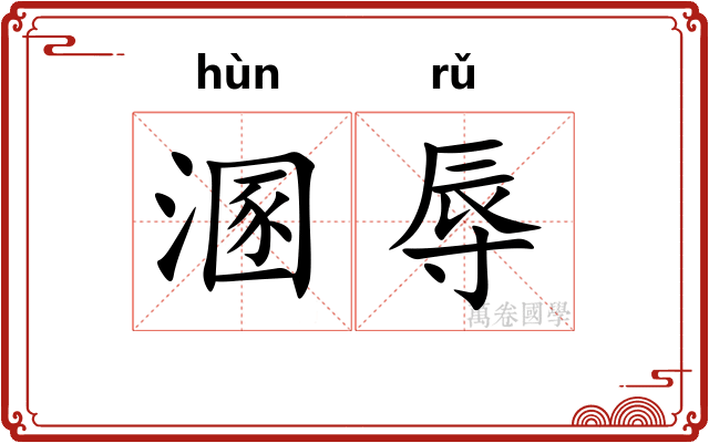 溷辱