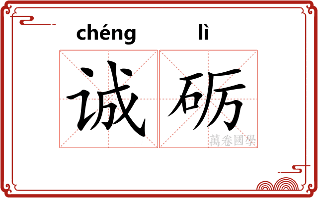 诚砺