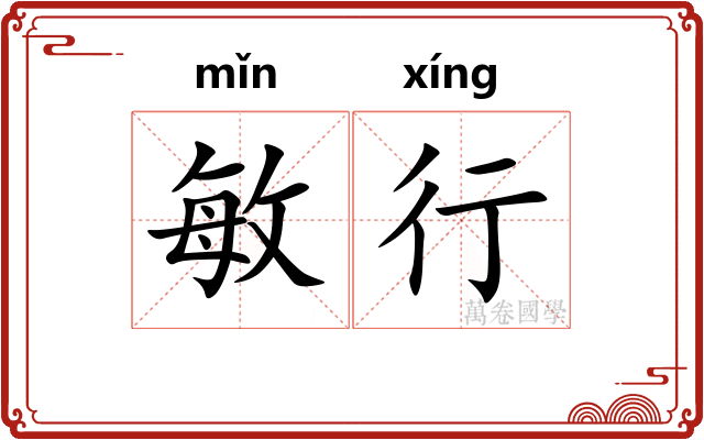 敏行