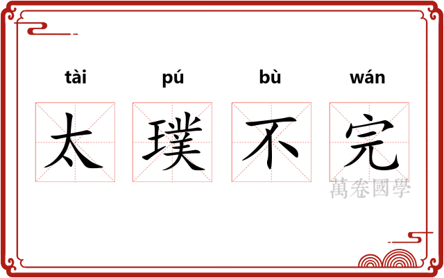 太璞不完