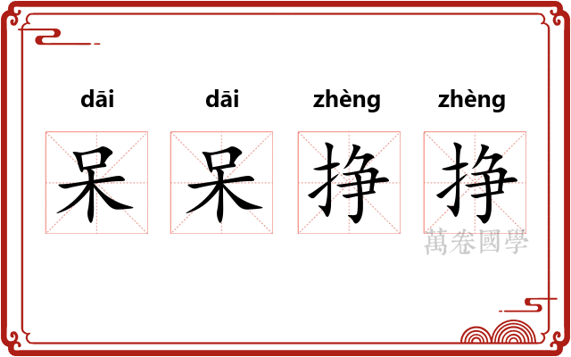 呆呆挣挣