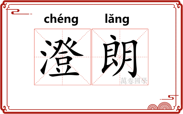 澄朗