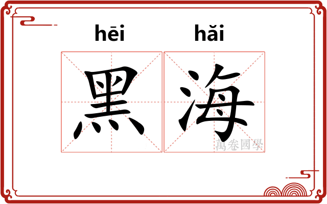 黑海