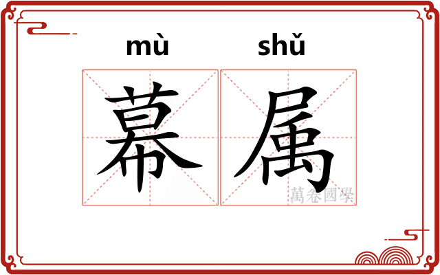 幕属