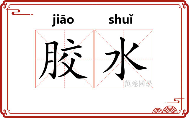 胶水