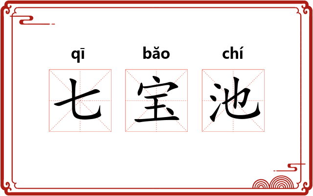 七宝池