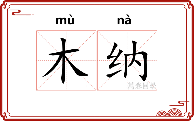 木纳