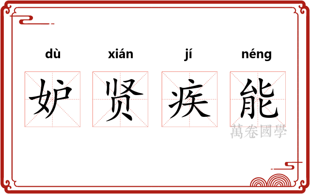 妒贤疾能