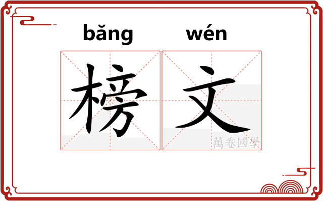 榜文