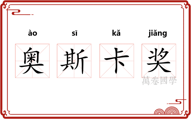 奥斯卡奖