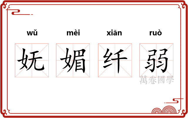 妩媚纤弱 妩媚纤弱