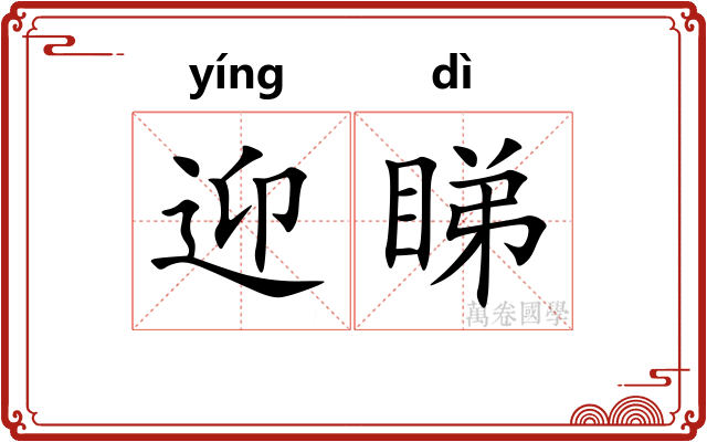 迎睇