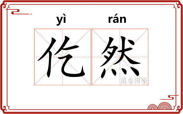 仡然
