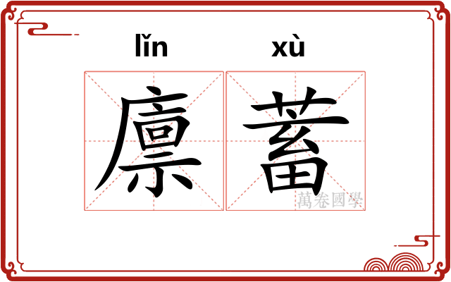 廪蓄