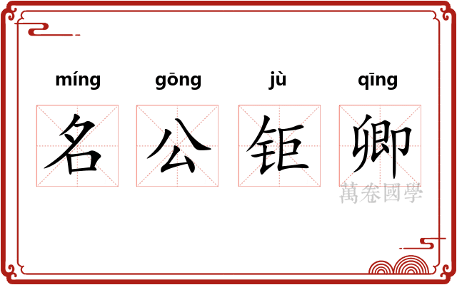 名公钜卿