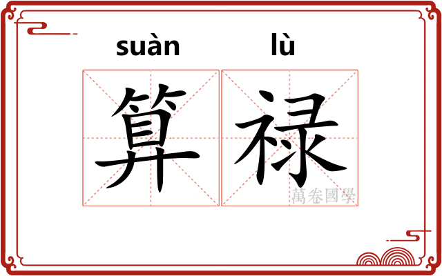 算禄