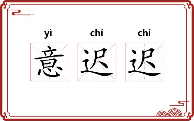 意迟迟