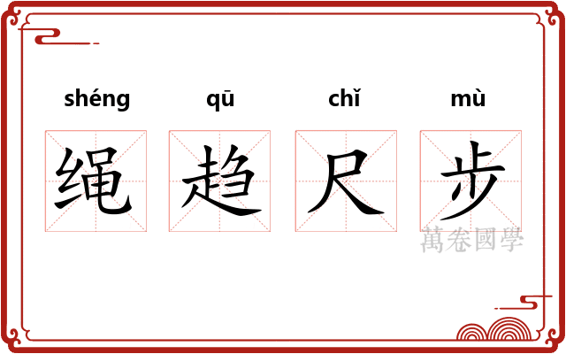 绳趋尺步 绳趋尺步