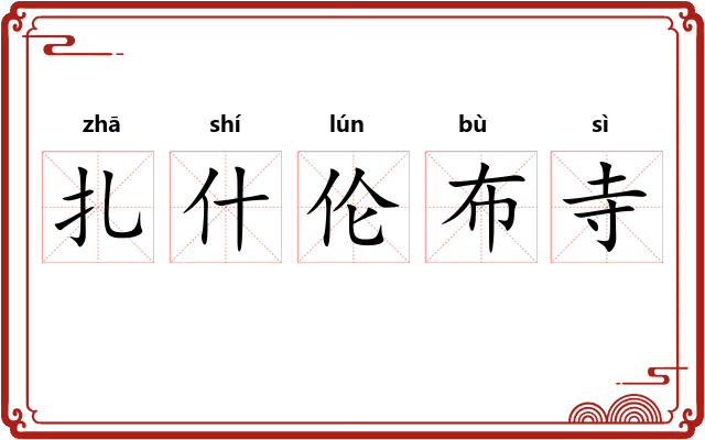 扎什伦布寺