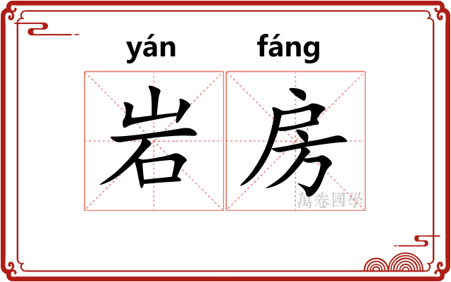 岩房
