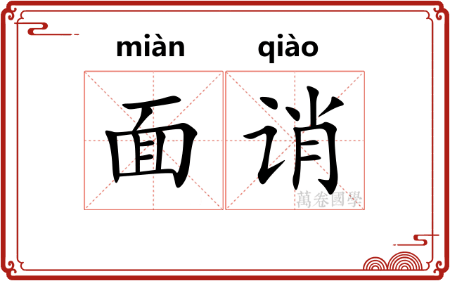 面诮