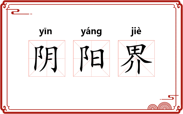 阴阳界