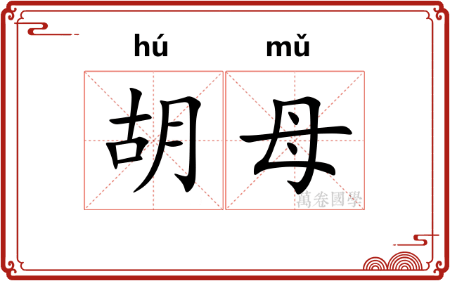 胡母 胡母