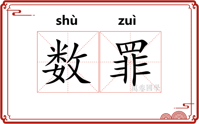 数罪