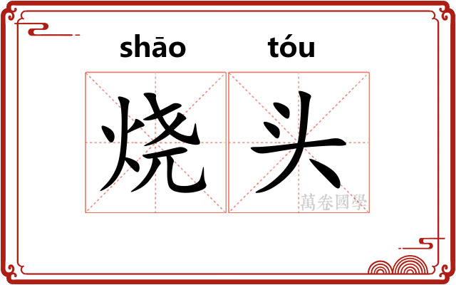 烧头 烧头