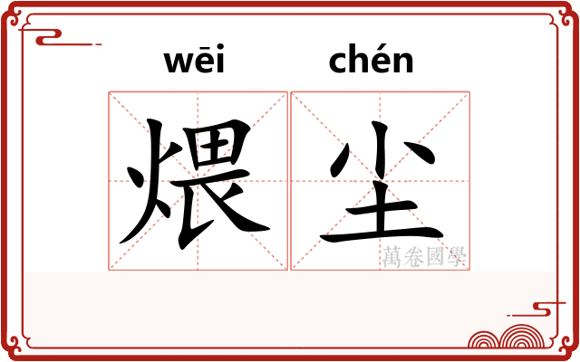 煨尘