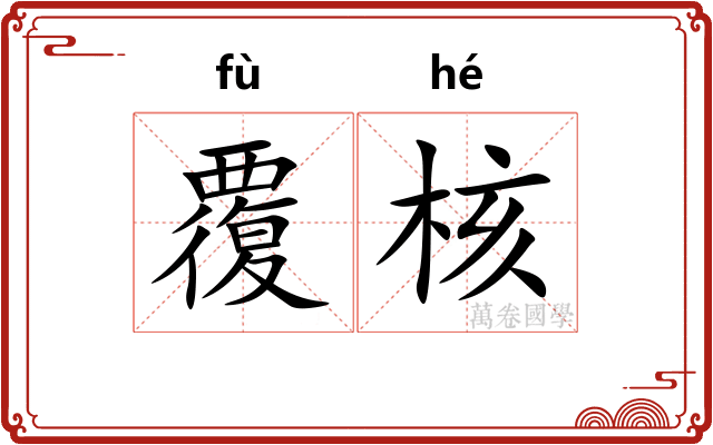 覆核