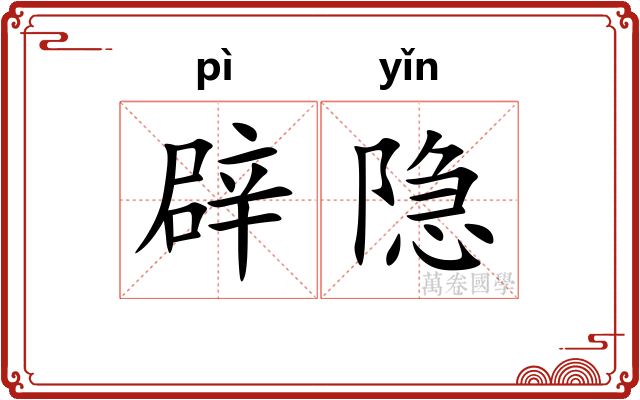 辟隐