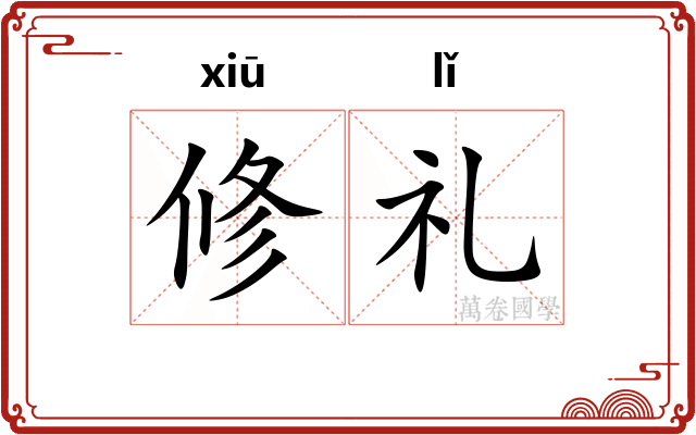 修礼