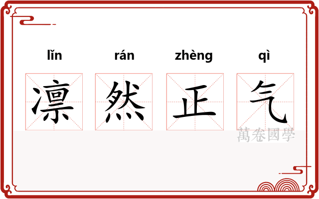 凛然正气