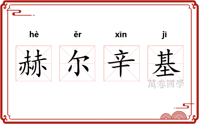 赫尔辛基 赫尔辛基