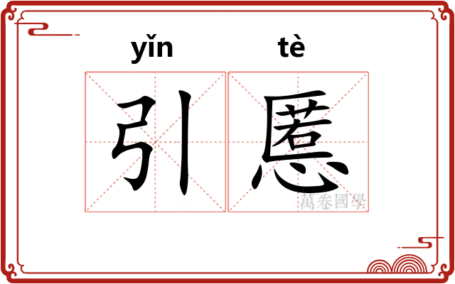 引慝