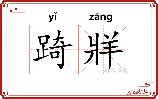 踦牂