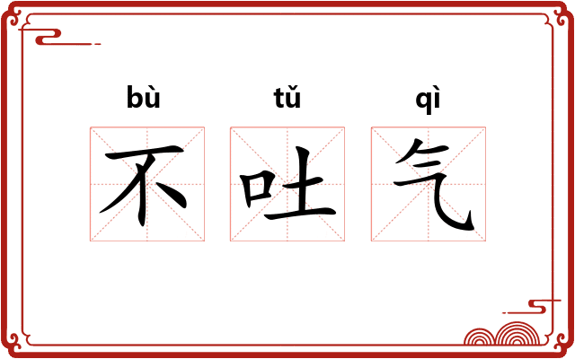 不吐气