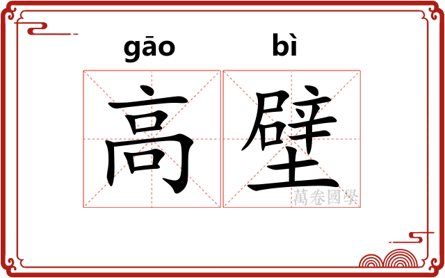 高壁