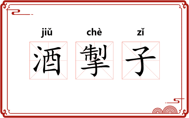 酒掣子
