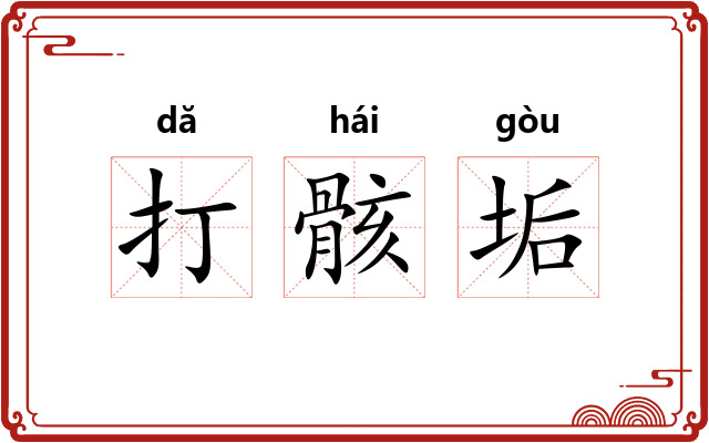 打骸垢