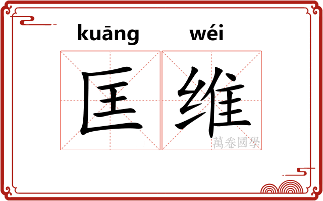 匡维